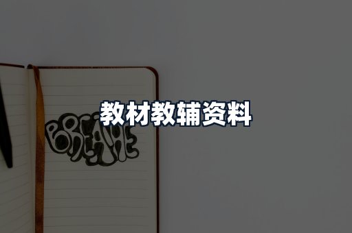 教材教辅资料