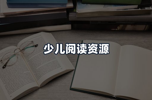 少儿阅读资源