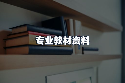 专业教材资料