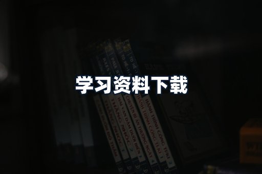 学习资料下载